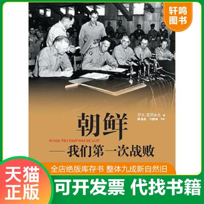 正版发货快朝鲜我们第一次战败 书页破损 9787513303675 【美】贝文•亚历山大著,郭维敬,刘榜离等译 新星出版社