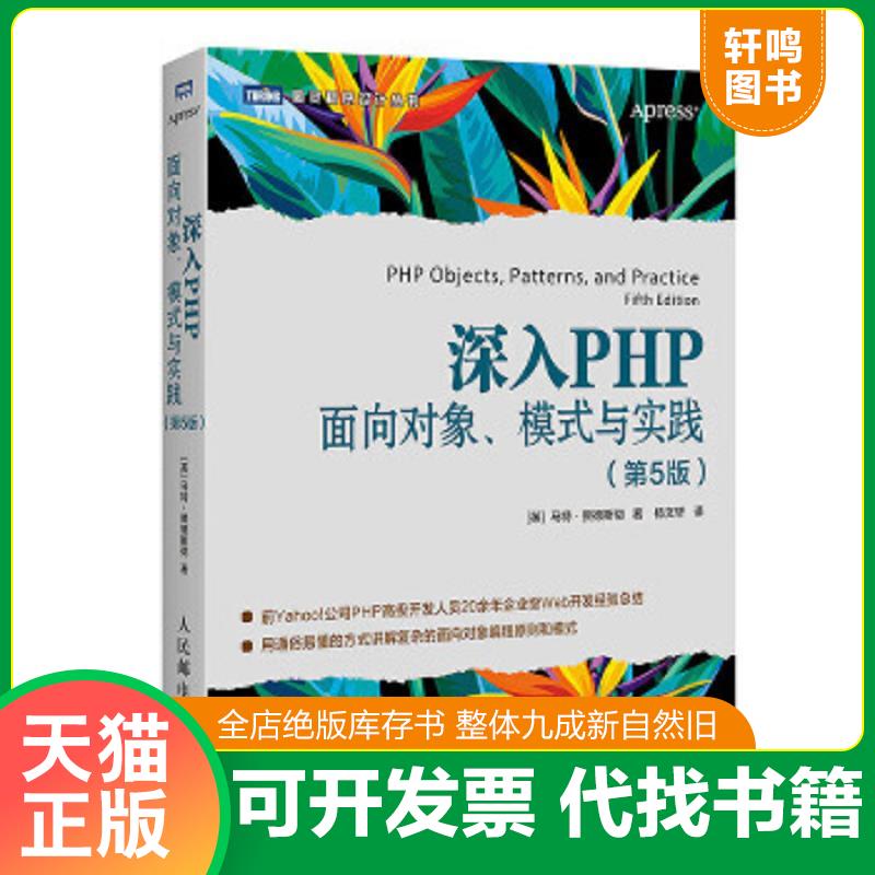 现货正版9787115512338 深入PHP面向对象模式与实践第5版 马特·赞德斯彻