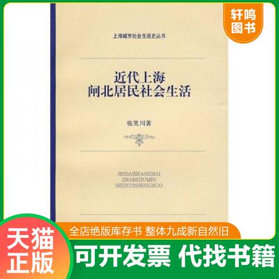 正版发货快近代上海闸北居民社会生活 9787532628322 张笑川　著 上海辞书出版社