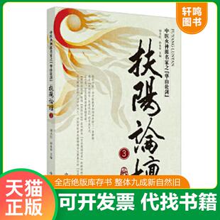 速发9787513202480 中国中医药出版 扶阳论坛3 孙永章编 社 刘力红 正版