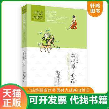 现货正版9787514317626 蔡志忠漫画中国传统文化经典：菜根谭·心经中英文对照版 蔡志忠编绘,（美）布雅,（美）拉思杰译 现代出版