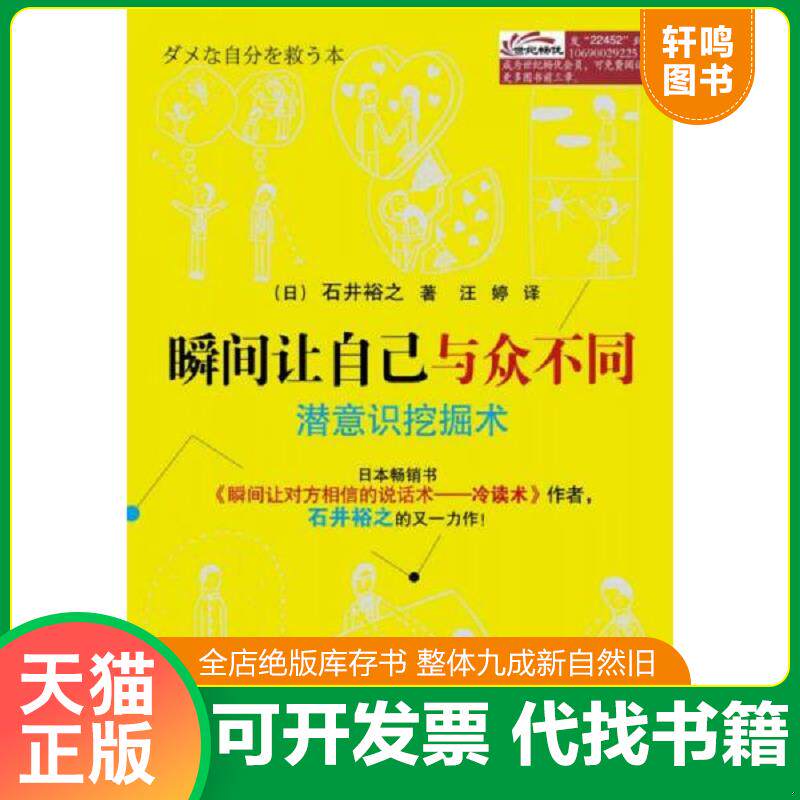 正版发货快【正版二手,可能有字迹】瞬间让自己与众不同：潜意识挖掘术 9787121224522 石井裕之 电子工业出版社
