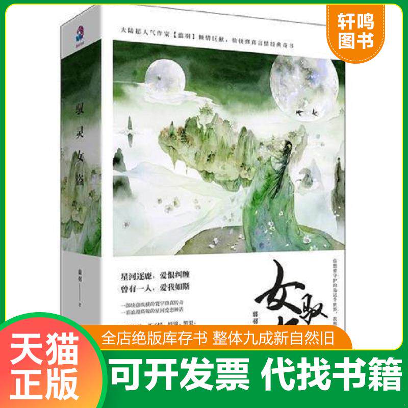 正版发货快驭灵女盗 9787514347661 翦羽 现代出版社