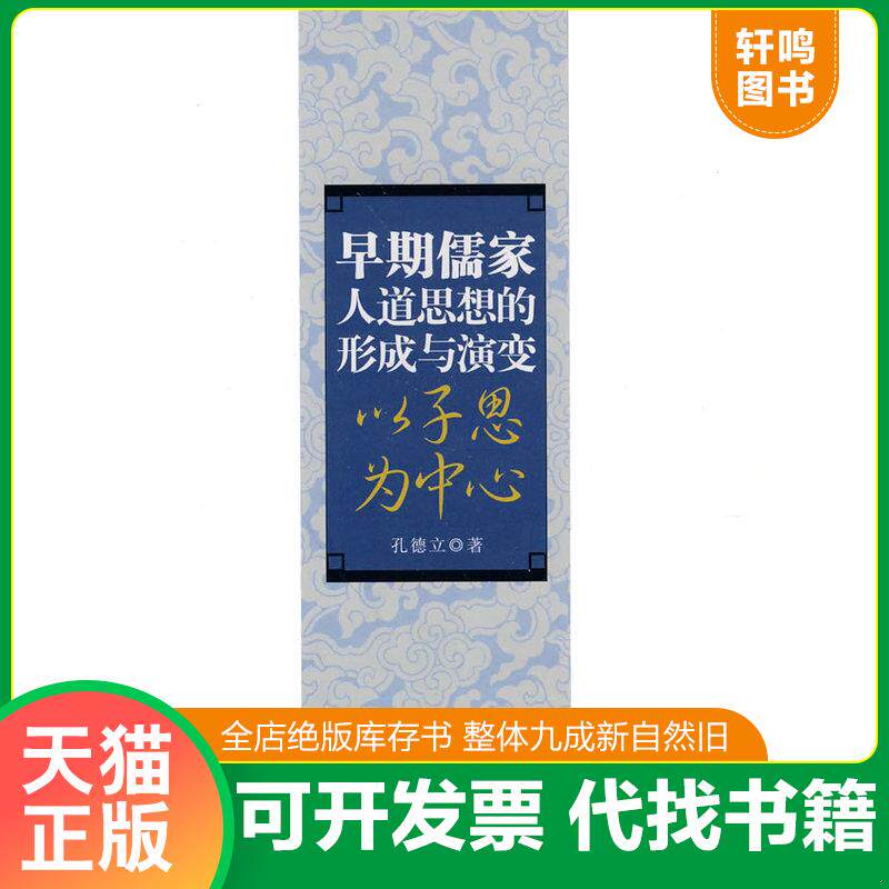正版发货快早期儒家人道思想的形成于演变:以子思为中心 9787807525837 孔德立 著 巴蜀书社