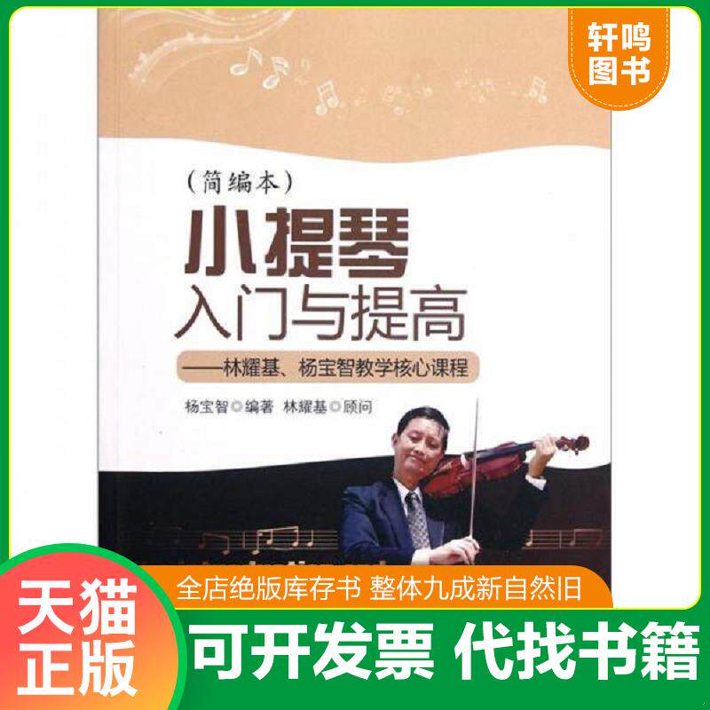 正版发货快小提琴入门与提高 简编本 9787509407615 杨宝智 蓝天出版社