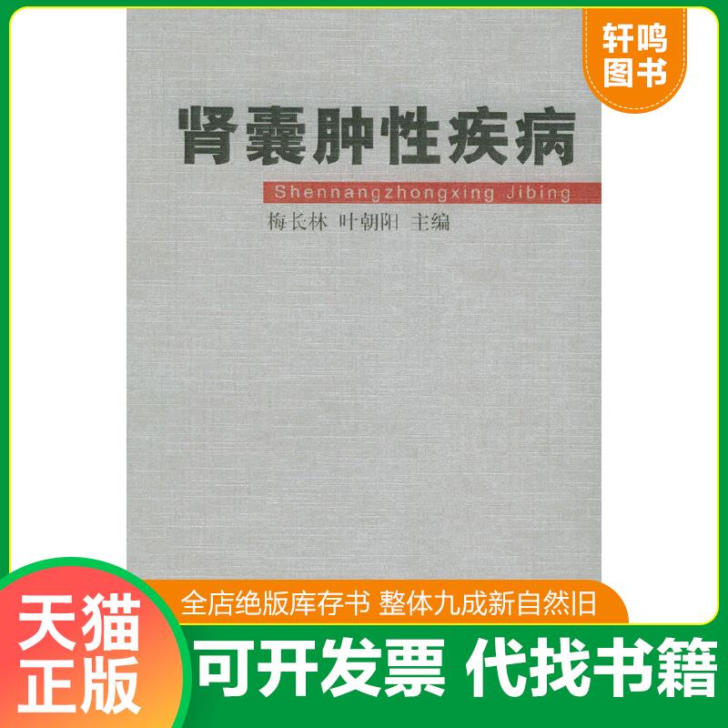 正版速发9787810601917 肾囊肿性疾病 梅长林,叶朝阳主编 上海第二军医大学出版社
