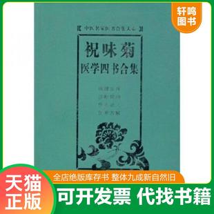 正版速发9787530844946 祝味菊医学四书合集 祝味菊 天津科学技术出版社