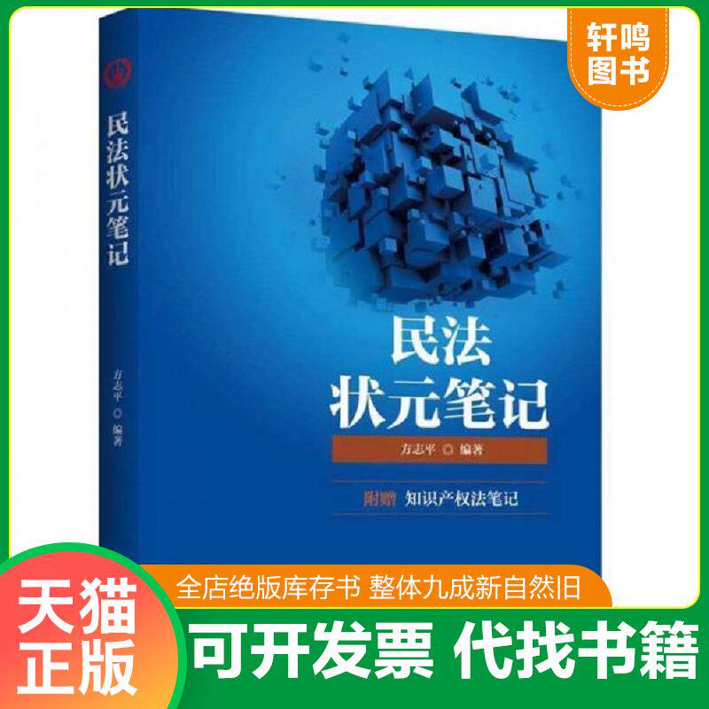 正版发货快2018民法状元笔记 9787562082989 方志平 中国政法大学出版社