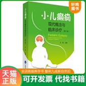 大32开平装 小儿癫痫——现代概念与临床治疗 全1册 王丽 社有限公司 正版 北京大学医学出版 速发9787565916731