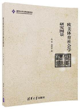 正版发货快欧美体育社会学研究图景（全新未拆封） 9787302470953 仇军、田恩庆著 清华大学出版社