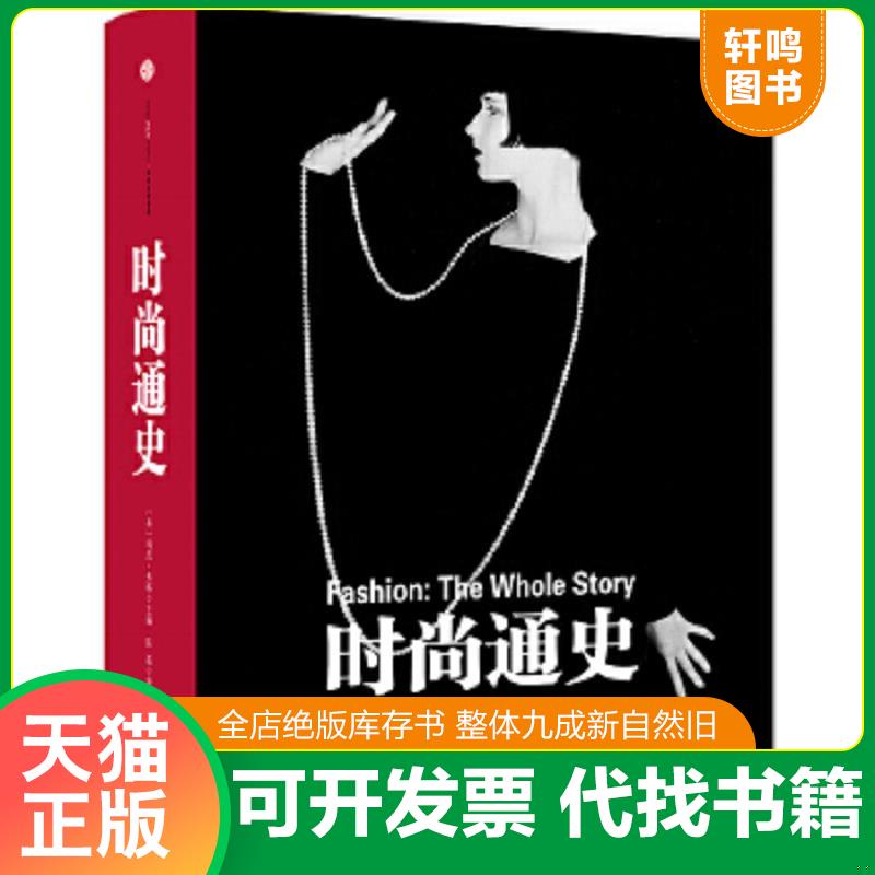 现货正版9787508660844 时尚通史 【买我 保正 高端塑封】 [英国]玛尼弗格 中信出版社