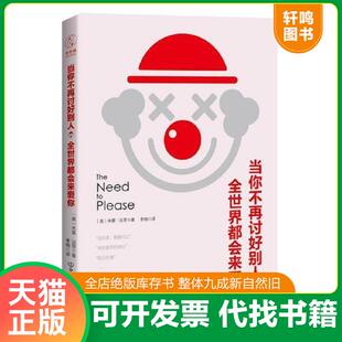 全世界都会来爱你 当你不再讨好别人 讨好型人格——我对你这么好 你应该也会对我好 基·法恩著 正版 美 速发9787505743441