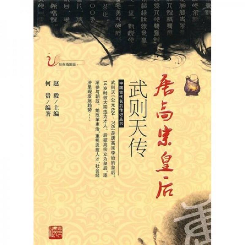 正版速发9787206068225 唐高宗皇后武则天传彩色插图版 何贵　编著 吉林人民出版社