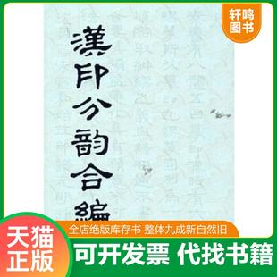 正版速发9787805691398 汉印分韵合编  袁日省 谢景卿 孟昭鸿  编 上海书店出版社 袁日省,谢景卿,孟昭鸿著上海书店出版社编 上海