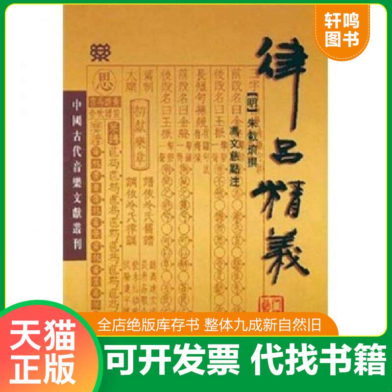 正版发货快律吕精义 9787103031827 朱载堉","冯文慈 人民音乐出版社