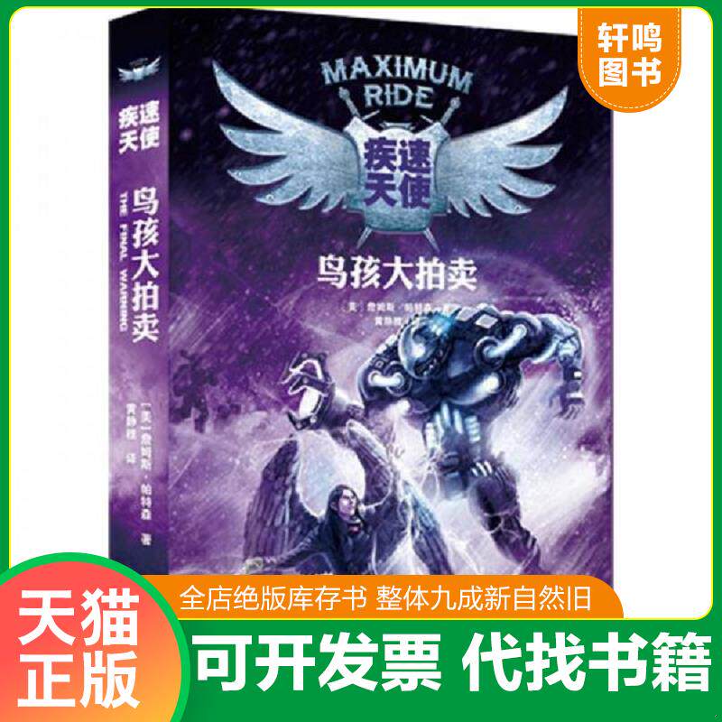 正版发货快疾速天使系列 鸟孩大拍卖 9787544825955 (美)帕特森 接力出版社