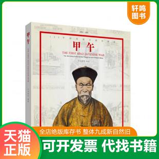 正版速发9787108050540 甲午：120年前的西方媒体观察 万国公报 生活.读书.新知三联书店
