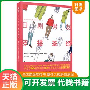 正版速发9787559603609 日剧男友穿搭圣经 （日）大山旬,smartMonoMax編 北京联合出版有限公司