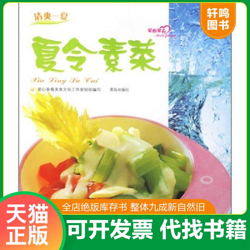 正版发货快夏令素菜 9787543636842 美食生活工作室　组织编写 青岛出版社