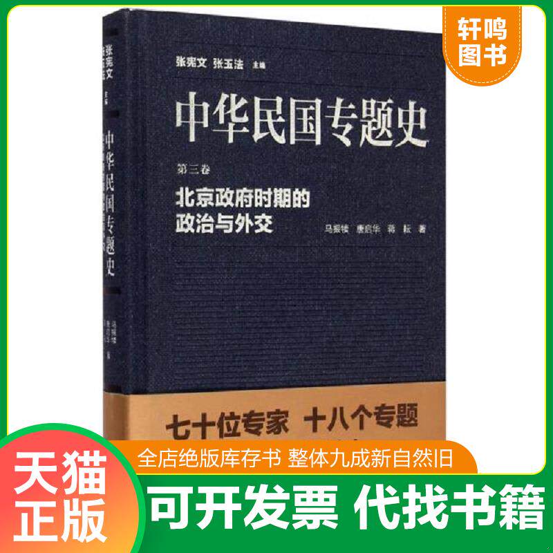 正版发货快中华民国专题史:D三卷:北京政府时期的政治与外交 9787305148293 马振犊,唐启华,蒋耘 南京大学出版社