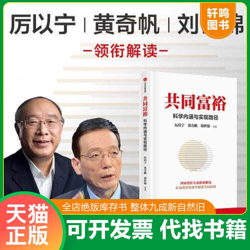 正版发货快共同富裕:科学内涵与实现路径 黄奇帆、刘世锦、马建堂 联袂解读 9787521737905 厉以等宁著 中信出版集团股份有限公司