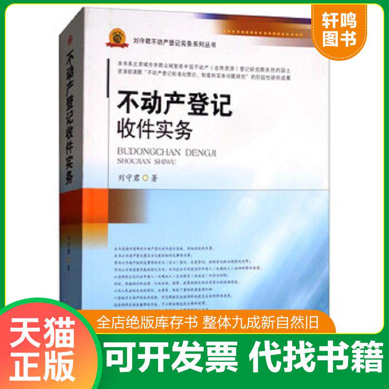 正版发货快不动产登记收件实务/刘守君不动产登记实务系列丛书 9787564361501 刘守君 西南交通大学出版社