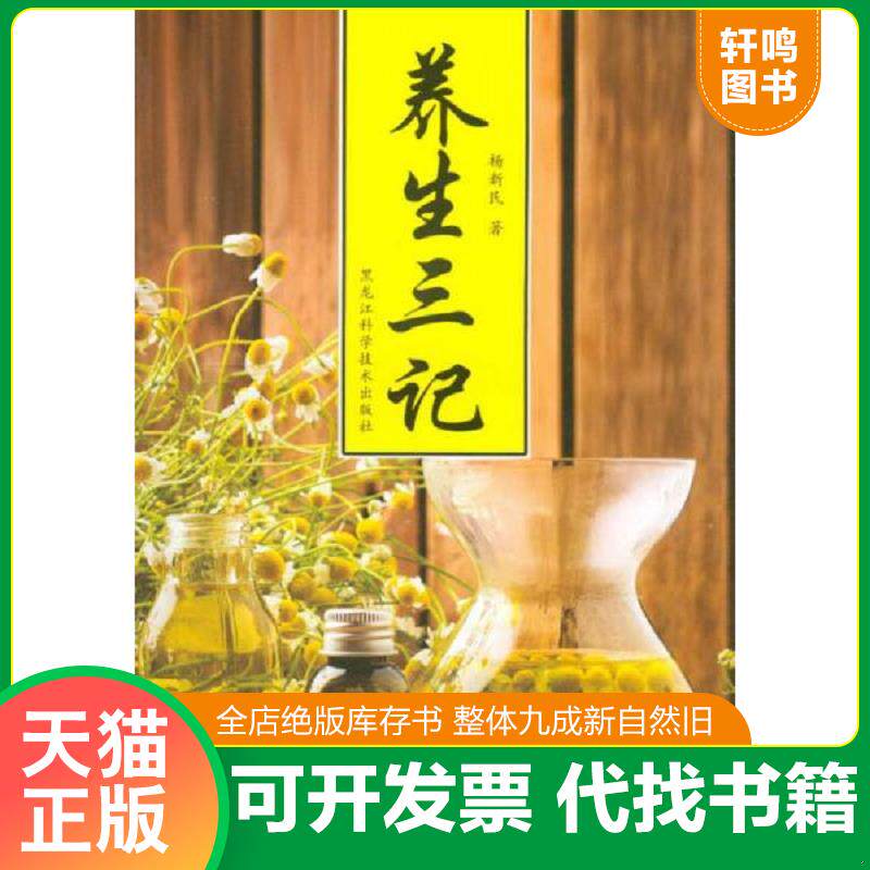 正版发货快养生三记 9787538878172 杨新民 黑龙江科学技术出版社