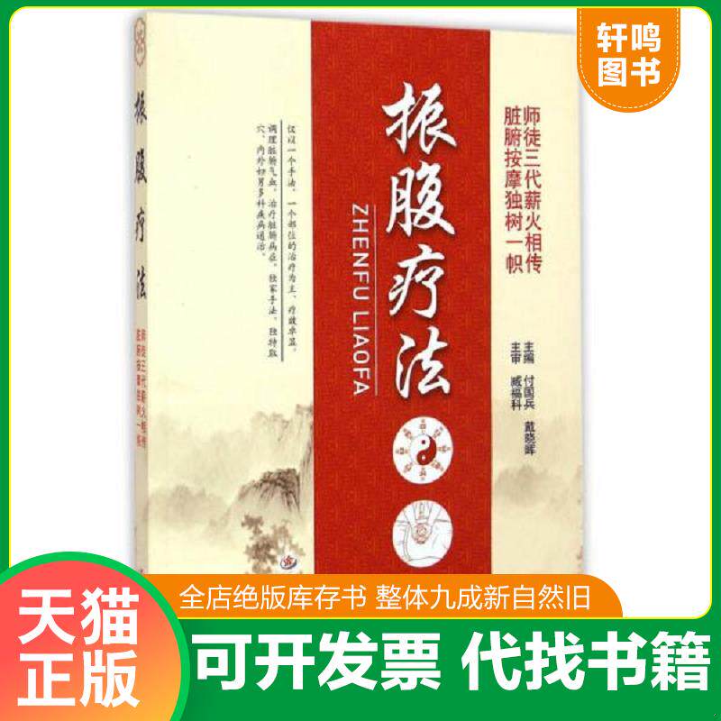 正版发货快振腹疗法 9787509182024 付国兵,戴晓晖　主编 人民军医出版社
