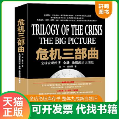 正版速发9787549607570 危机三部曲：全球宏观经济、金融、地缘政治大图景 邵宇,秦培景著 文汇出版社