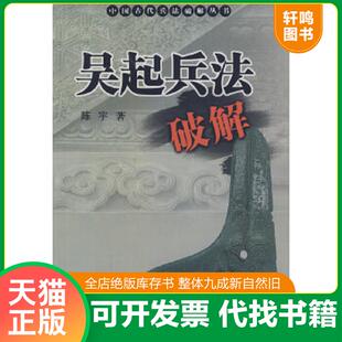 正版速发9787506560108 吴起兵法破解 陈宇著 中国人民解放军出版社