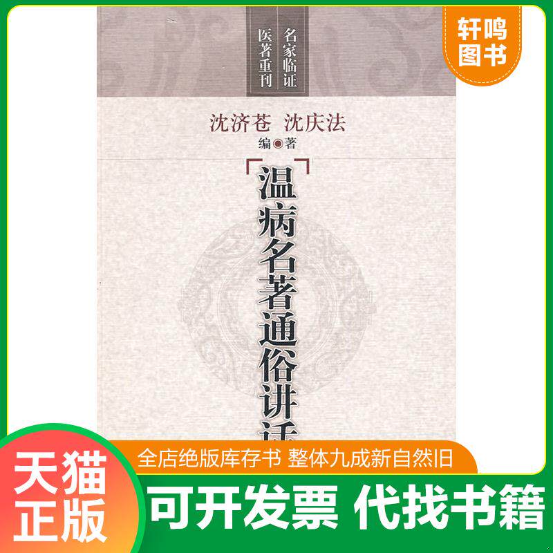 正版发货快温病名著通俗讲话 9787532397761 沈济苍","沈庆法 上海科学技术出版社