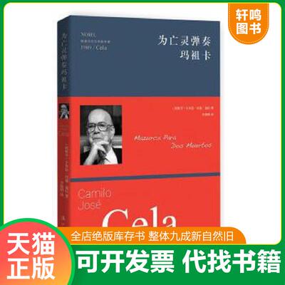 正版速发9787540775162 获诺贝尔文学奖作家：为亡灵弹奏玛祖卡 卡*洛何塞塞拉（CamiloJoséCela）著,李德明译 漓江出版社