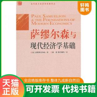 华夏出版 正版 普塔斯瓦玛哈 萨缪尔森与现代经济学基础 社 速发9787508059709