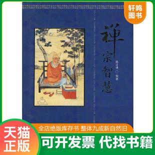 正版速发9787801797247 禅宗智慧 释延佛编著 中国致公出版社