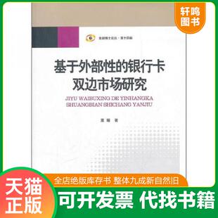 银行卡双边市场研究 基于外部性 董媛 著 社 正版 中国金融出版 速发9787504961433