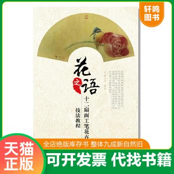 正版包邮9787115454638 花之语 龚雪青 人民邮电出版社