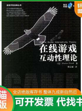 正版速发9787302127116 在线游戏互动性理论 （美）弗里德里.（Friedl,M。）著,陈宗斌译 清华大学出版社
