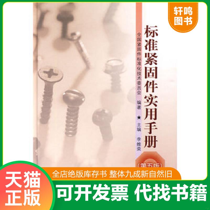 正版发货快标准紧固件实用手册 李维荣　主编,全国紧闭标准化技术委员会　编著 中国标准出版社图片