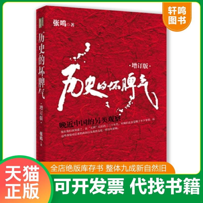 正版发货快历史的坏脾气:晚近中国的另类观察：人民大学教授、畅销书作家张鸣先生成名大作,最新增订版。 9787515506876 张鸣 金城