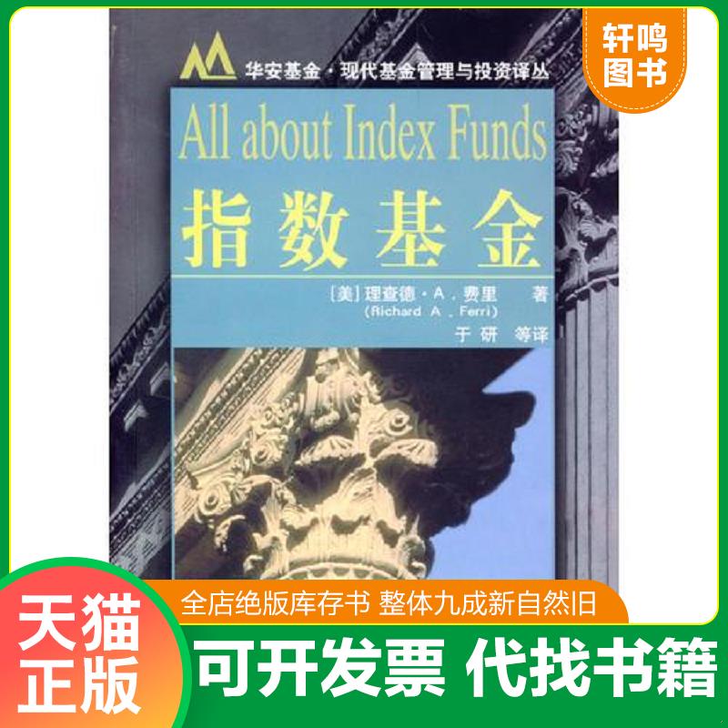 正版发货快指数基金 9787810499422 （美）费里（Perri,R.A.） 上海财经大学出版社