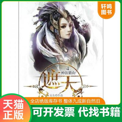 正版速发9787551302821 遮天4·神源紫山 辰东 太白文艺出版社