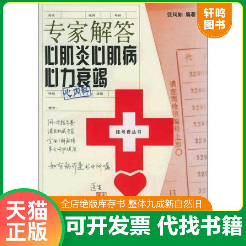 正版发货快专家解答心肌炎心肌病心力衰竭 9787543927964 张凤如编著 上海科学技术文献出版社