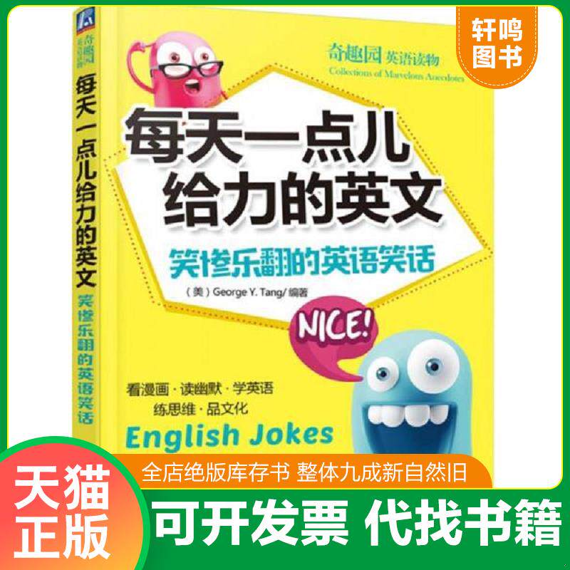 正版发货快每天一点儿给力的英文：笑惨乐翻的英语笑话 9787111561149 GeorgeY.Tang 机械工业出版社
