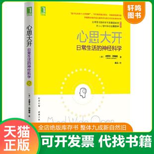 正版速发9787111486336 心思大开：日常生活的神经科学 （美）约翰逊著,洪兰译 机械工业出版社