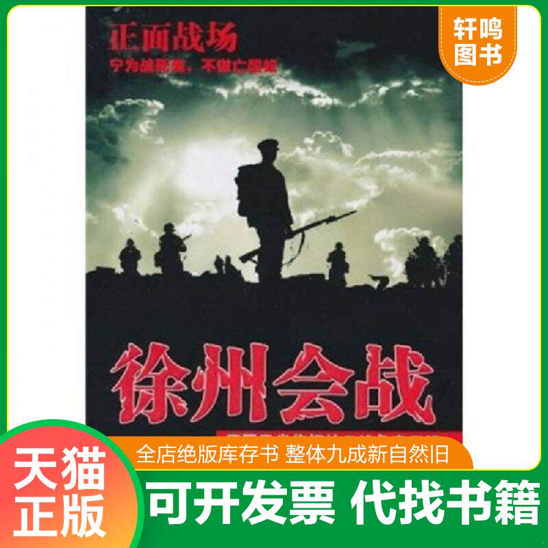正版发货快原国民党将领抗日战争亲历记·正面战场：徐州会战 9787503426247 孙连仲,刘斐　等著 中国文史出版社