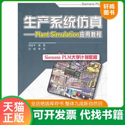 正版发货快生产系统仿真：Plant Simulation应用教程 周金平 电子工业出版社