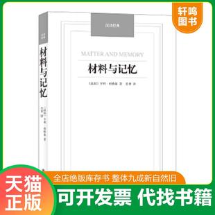 正版速发9787544749664 材料与记忆/汉译经典名著 (法)伯格森著,肖聿译 译林出版社