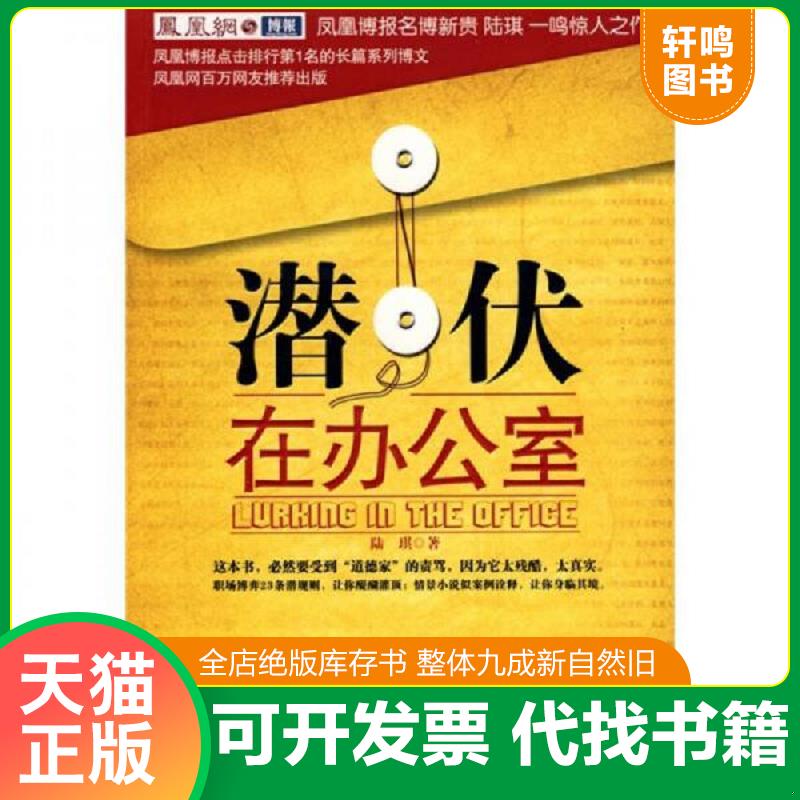 正版发货快潜伏在办公室：职场版《潜伏》 馆藏无笔迹 9787535440914 陆琪　著 长江文艺出版社