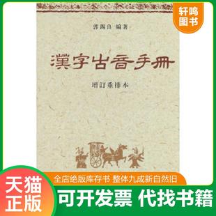 正版速发9787100065986 汉字古音手册 郭锡良编 商务印书馆