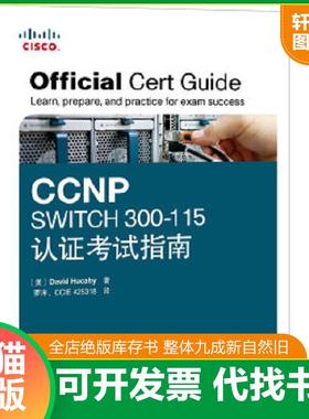 正版速发9787115396761 CCNP SWITCH 300-115认证考试指南 全新塑封 [美]胡卡比著,罗洋译 人民邮电出版社
